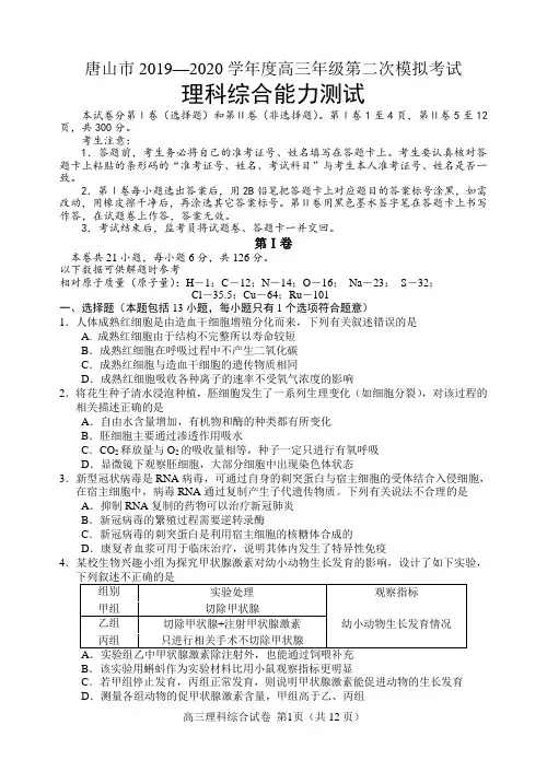 唐山市2019—2020学年度高三年级第二次模拟考试理科综合能力测试