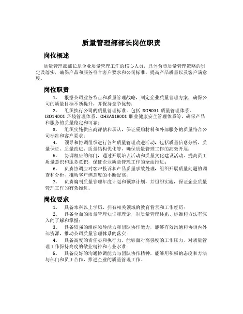 质量管理部部长岗位职责