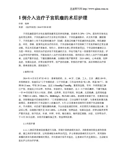 1例介入治疗子宫肌瘤的术后护理