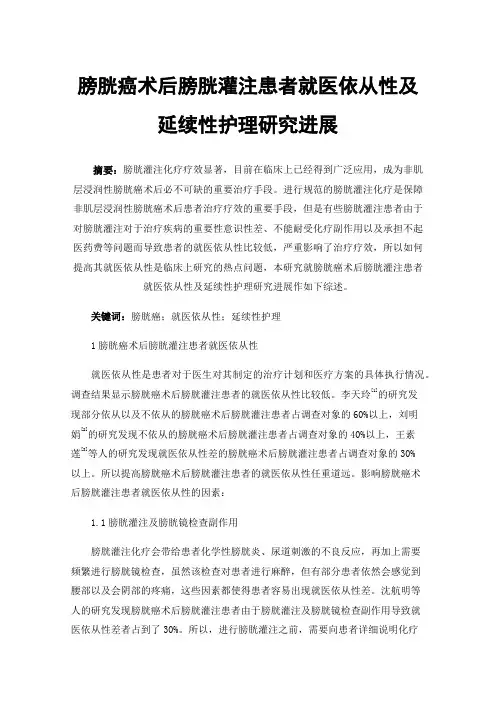 膀胱癌术后膀胱灌注患者就医依从性及延续性护理研究进展