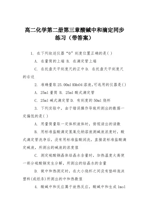 高二化学第二册第三章酸碱中和滴定同步练习(带答案)