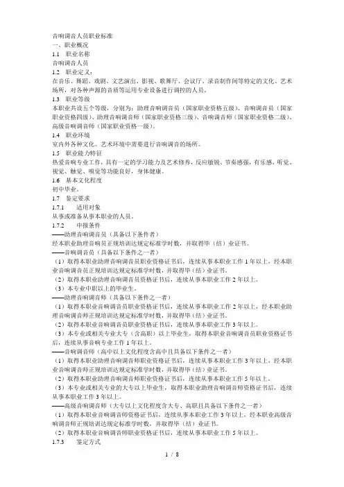 (完整word版)音响调音人员职业标准