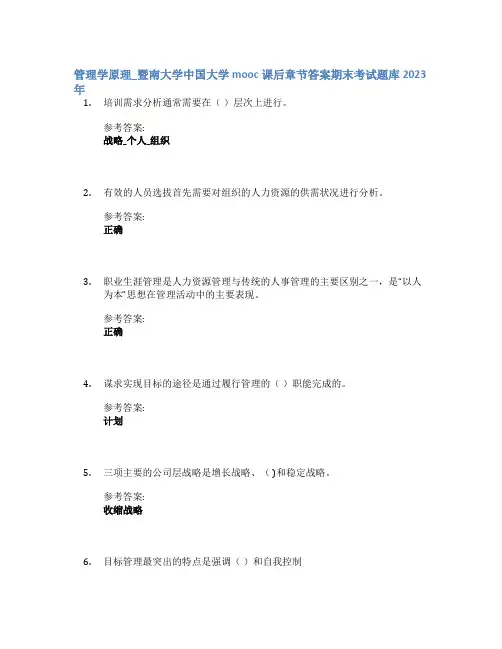 管理学原理_暨南大学中国大学mooc课后章节答案期末考试题库2023年