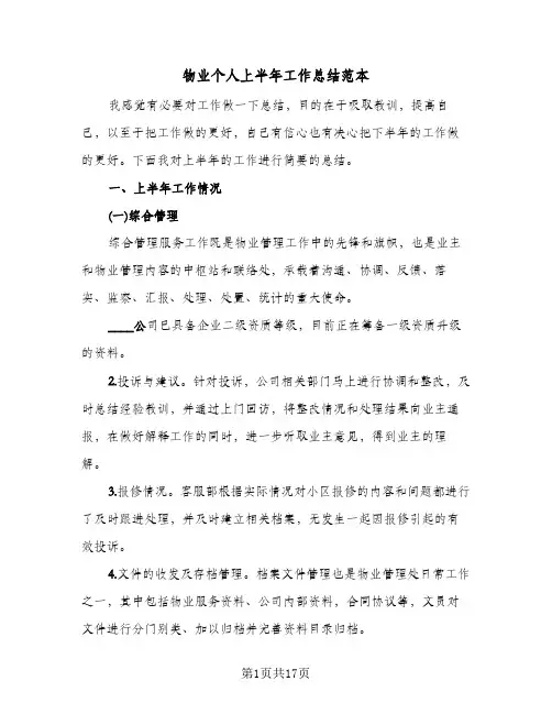 物业个人上半年工作总结范本(6篇)