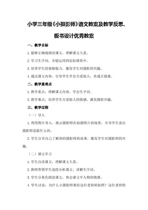 小学三年级《小摄影师》语文教案及教学反思、板书设计优秀教案