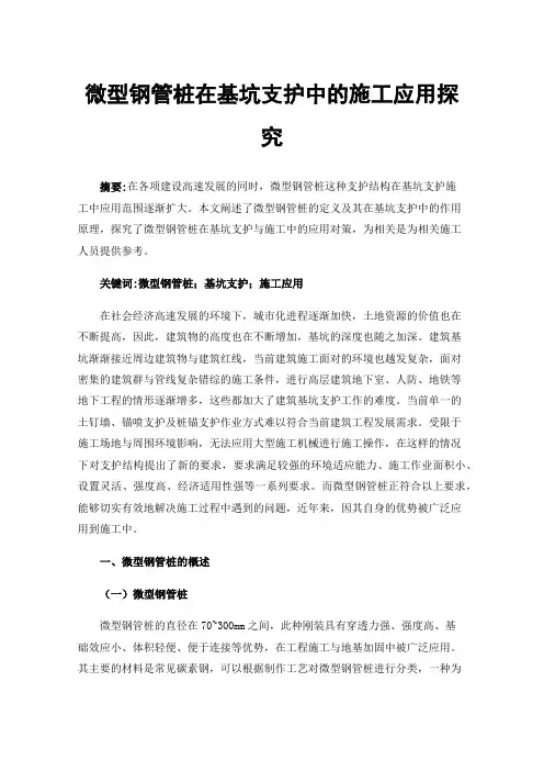 微型钢管桩在基坑支护中的施工应用探究