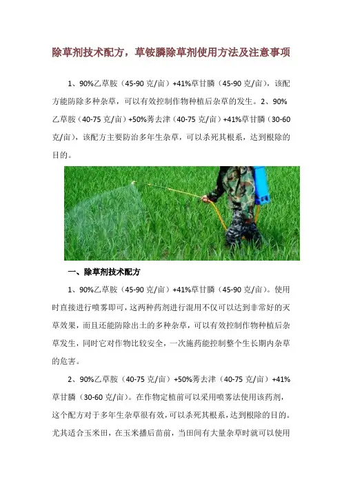 除草剂技术配方,草铵膦除草剂使用方法及注意事项