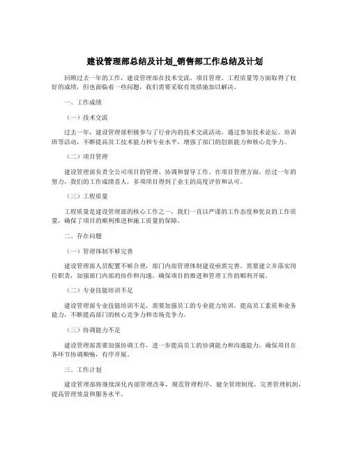 建设管理部总结及计划_销售部工作总结及计划