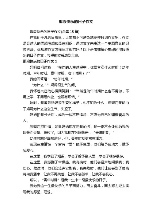 那段快乐的日子作文