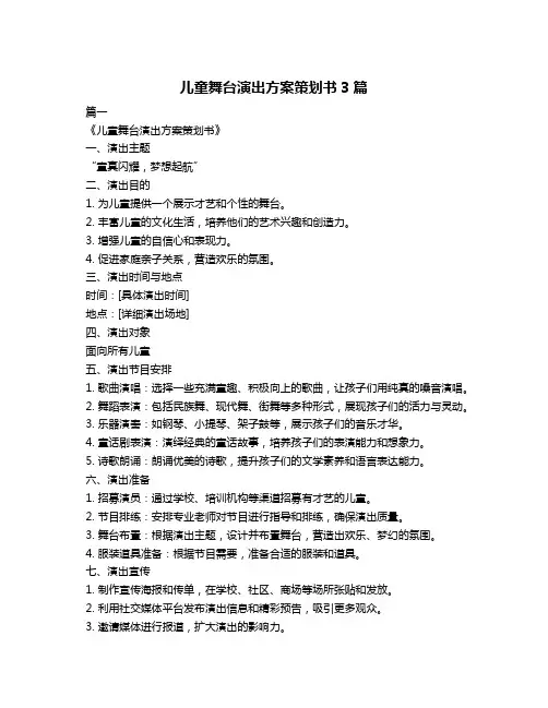 儿童舞台演出方案策划书3篇