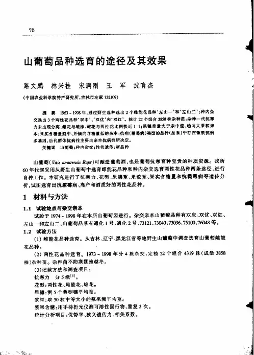 山葡萄品种选育的途径及其效果