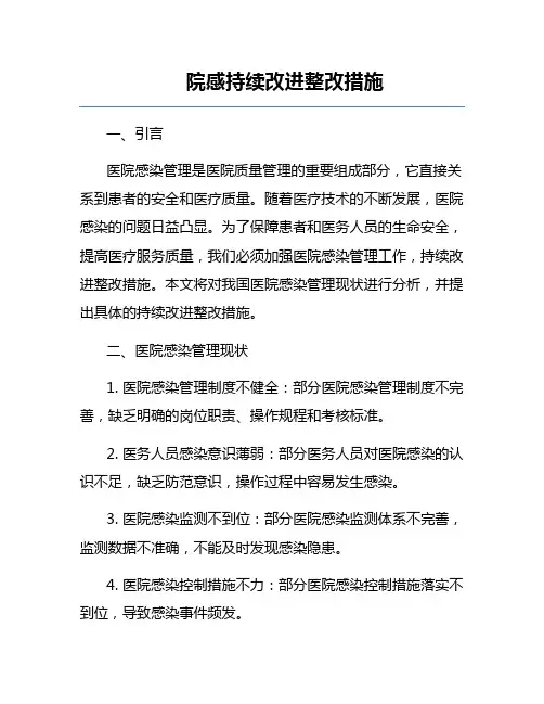 院感持续改进整改措施
