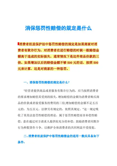 消保惩罚性赔偿的规定是什么