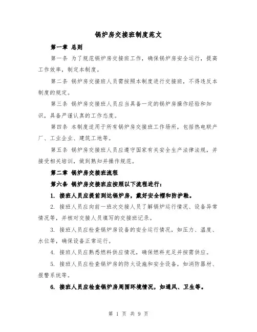 锅炉房交接班制度范文(4篇)