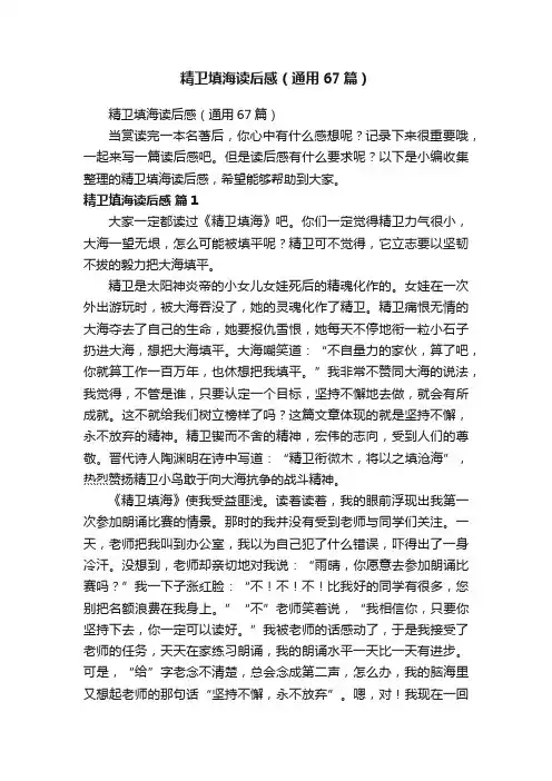 精卫填海读后感（通用67篇）