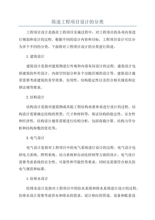 简述工程项目设计的分类