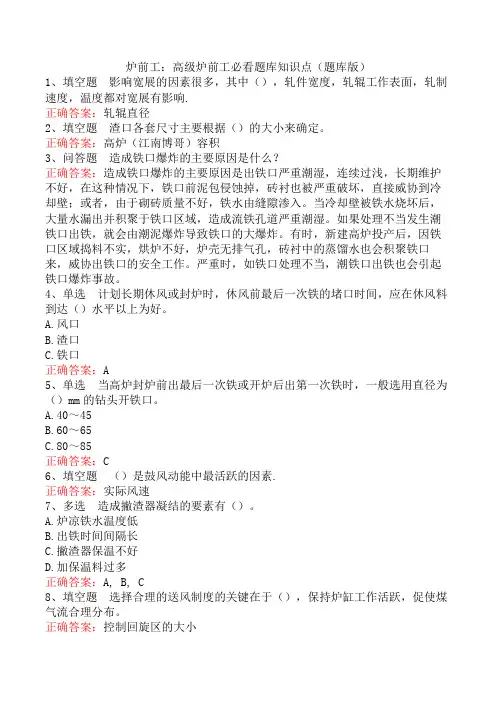 炉前工：高级炉前工必看题库知识点(题库版)