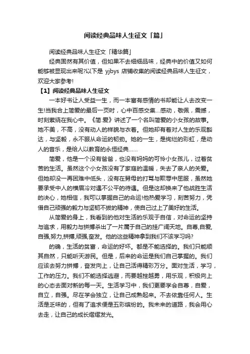 阅读经典品味人生征文「篇」