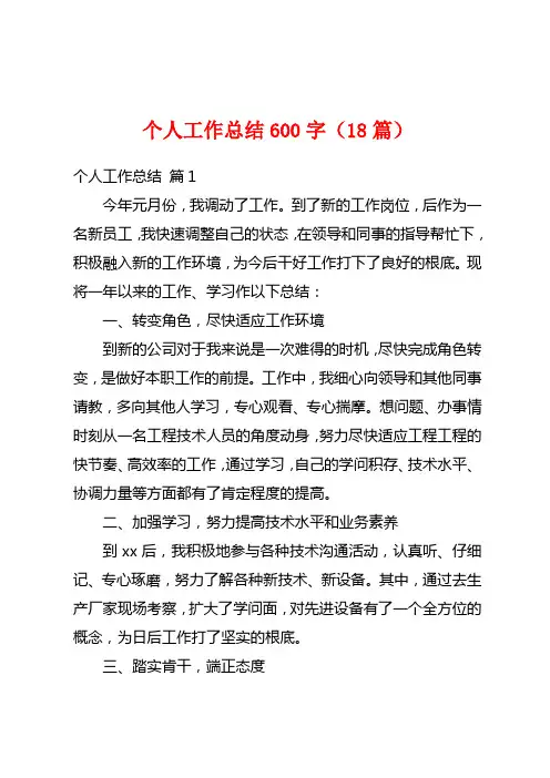 个人工作总结600字(18篇)