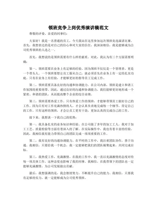 领班竞争上岗优秀演讲稿范文