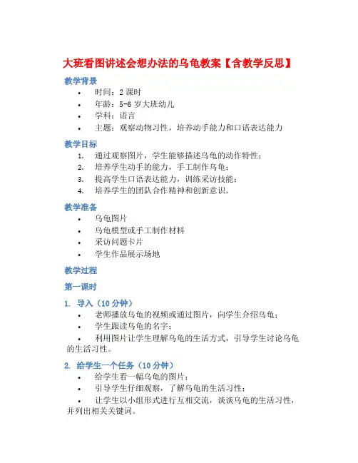 大班看图讲述会想办法的乌龟教案【含教学反思】