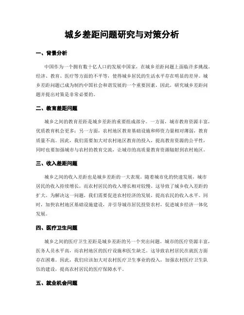 城乡差距问题研究与对策分析