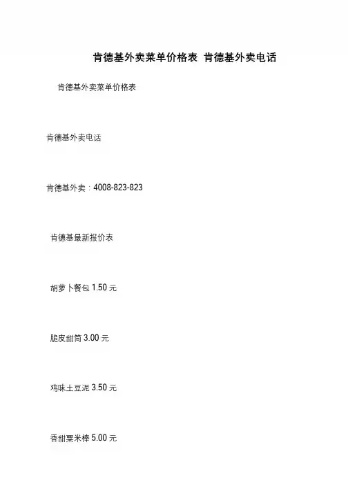 肯德基外卖菜单价格表 肯德基外卖电话