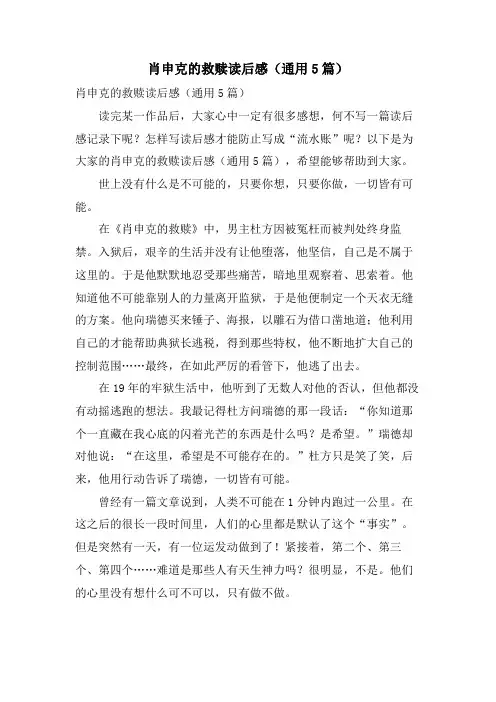 肖申克的救赎读后感(通用5篇)
