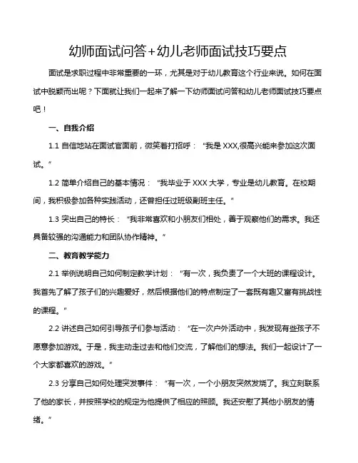 幼师面试问答+幼儿老师面试技巧要点