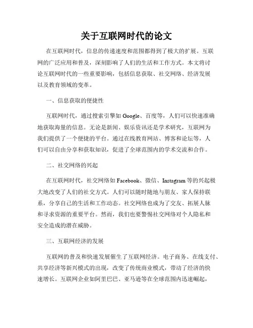 关于互联网时代的论文