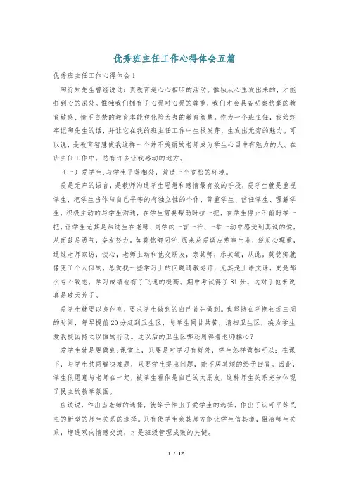 优秀班主任工作心得体会五篇
