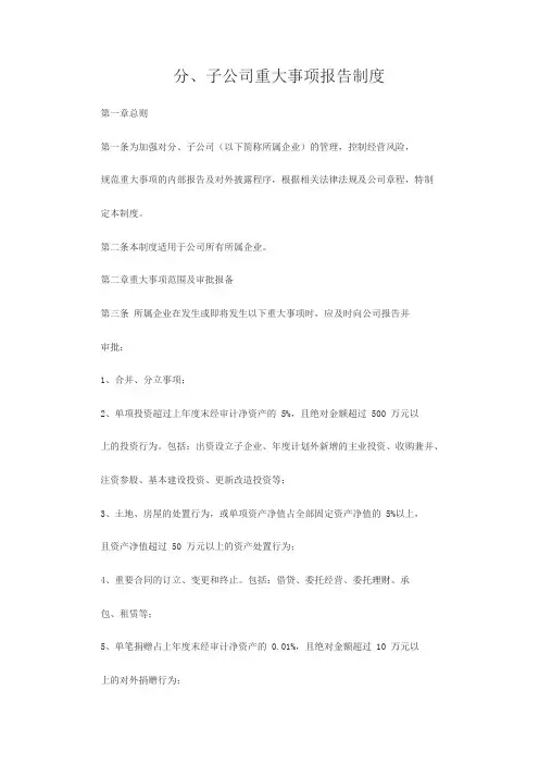分,子公司重大事项报告制度