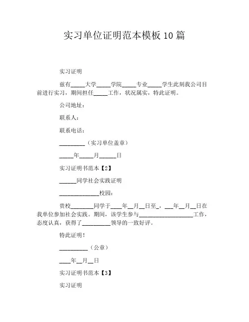 实习单位证明范本模板10篇