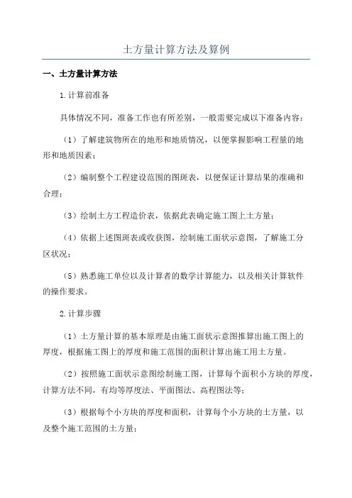 土方量计算方法及算例