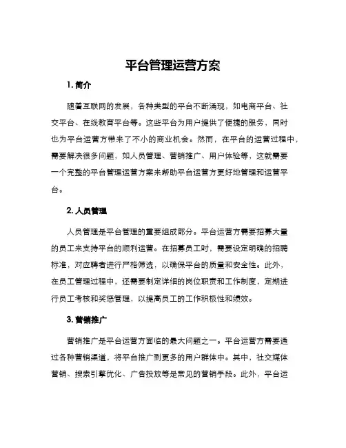 平台管理运营方案