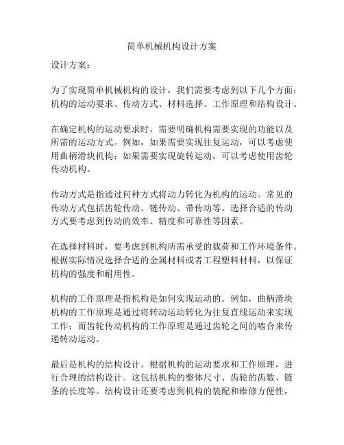 简单机械机构设计方案