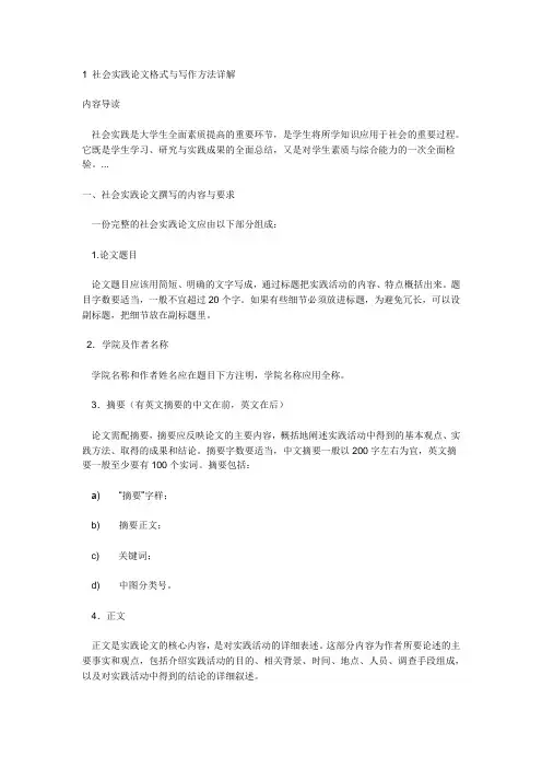社会实践论文格式与写作方法详解