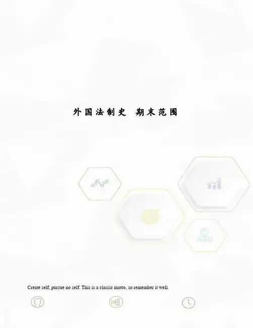 外国法制史 期末范围