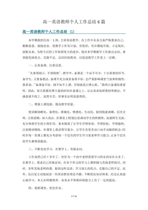 高一英语教师个人工作总结6篇