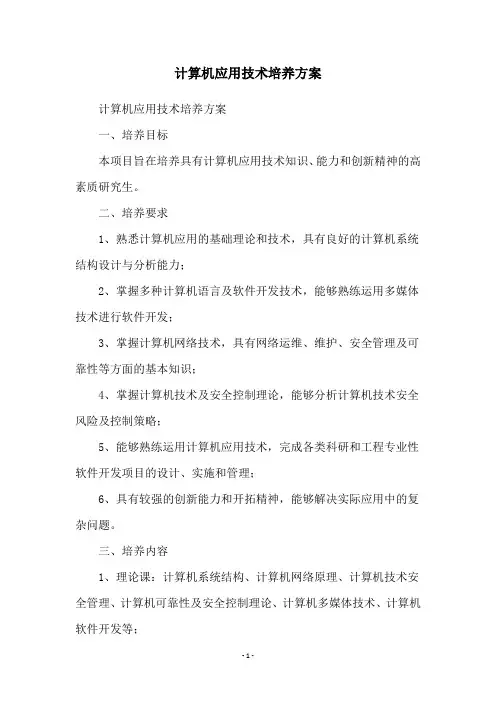 计算机应用技术培养方案