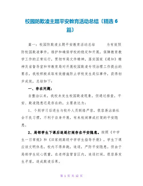 校园防欺凌主题安全教育活动总结(精选6篇)
