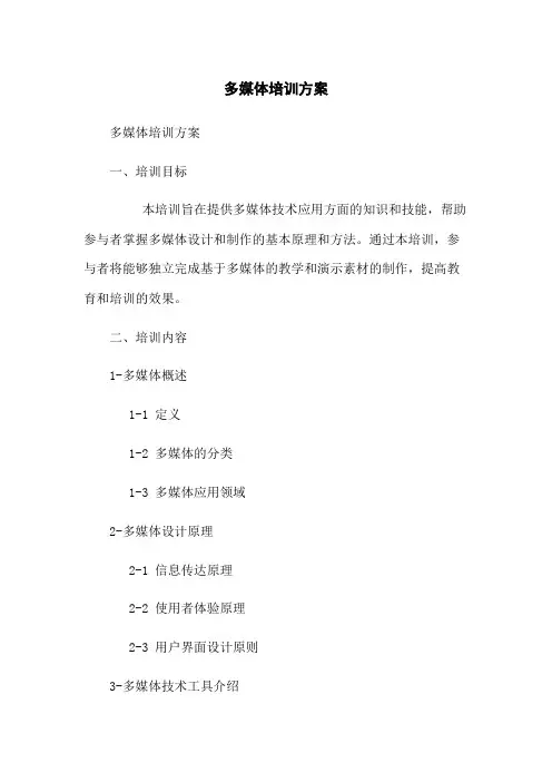 多媒体培训方案