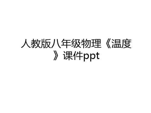 最新人教版八年级物理《温度》课件ppt上课讲义