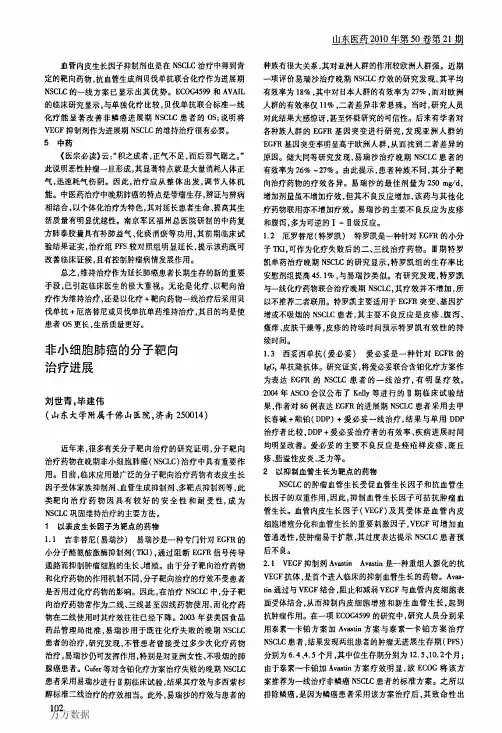 非小细胞肺癌的分子靶向治疗进展