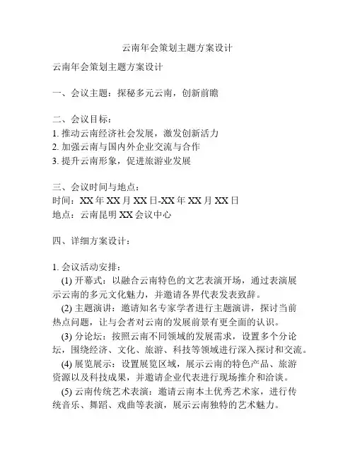 云南年会策划主题方案设计