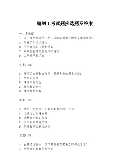 缝纫工考试题多选题及答案