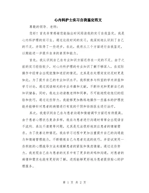 心内科护士实习自我鉴定范文