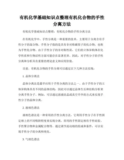 有机化学基础知识点整理有机化合物的手性分离方法