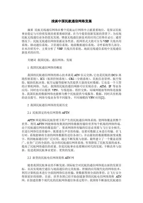浅谈中国民航通信网络发展