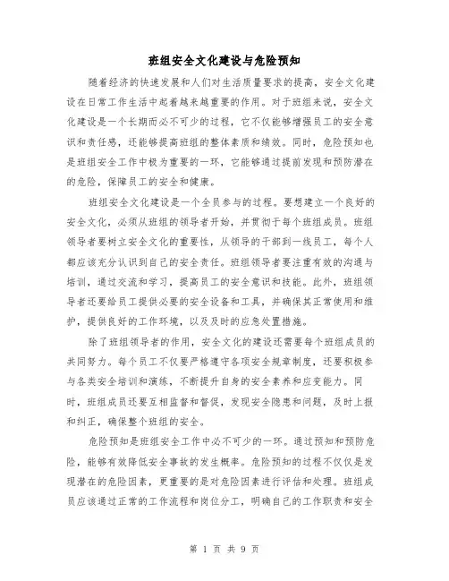 班组安全文化建设与危险预知（三篇）